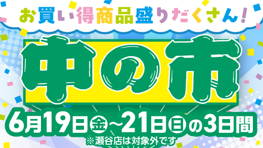 【お買い得商品盛りだくさん！ 中の市】6月19日(金)～21日(日)の3日間 ※瀬谷店は対象外です