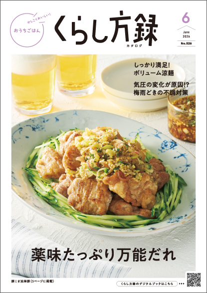 くらし方録 2026年6月号