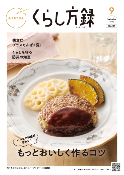 くらし方録 2026年9月号
